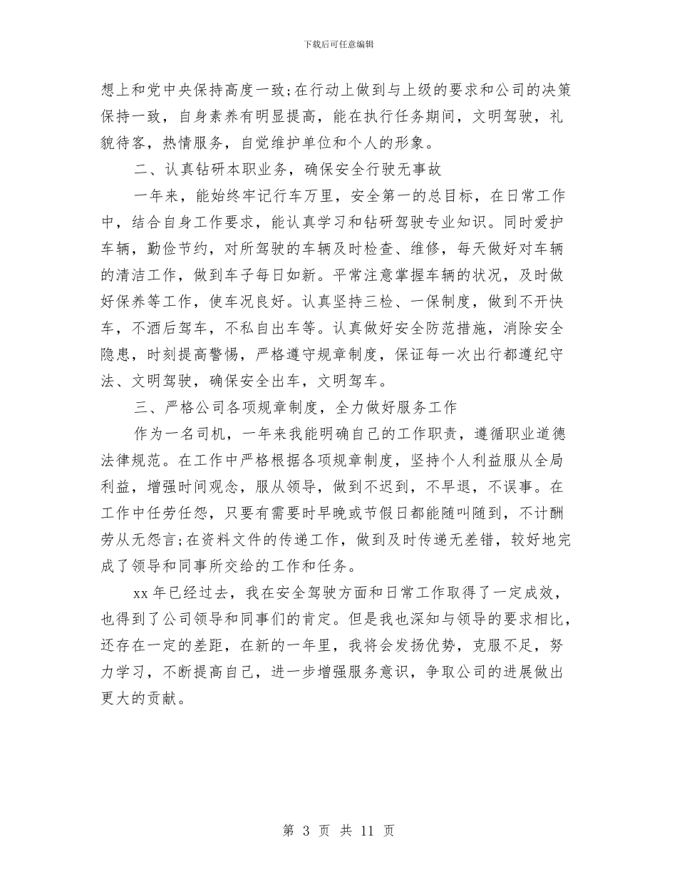 驾驶员2024年终工作总结范文与驾驶员个人工作总结汇编_第3页