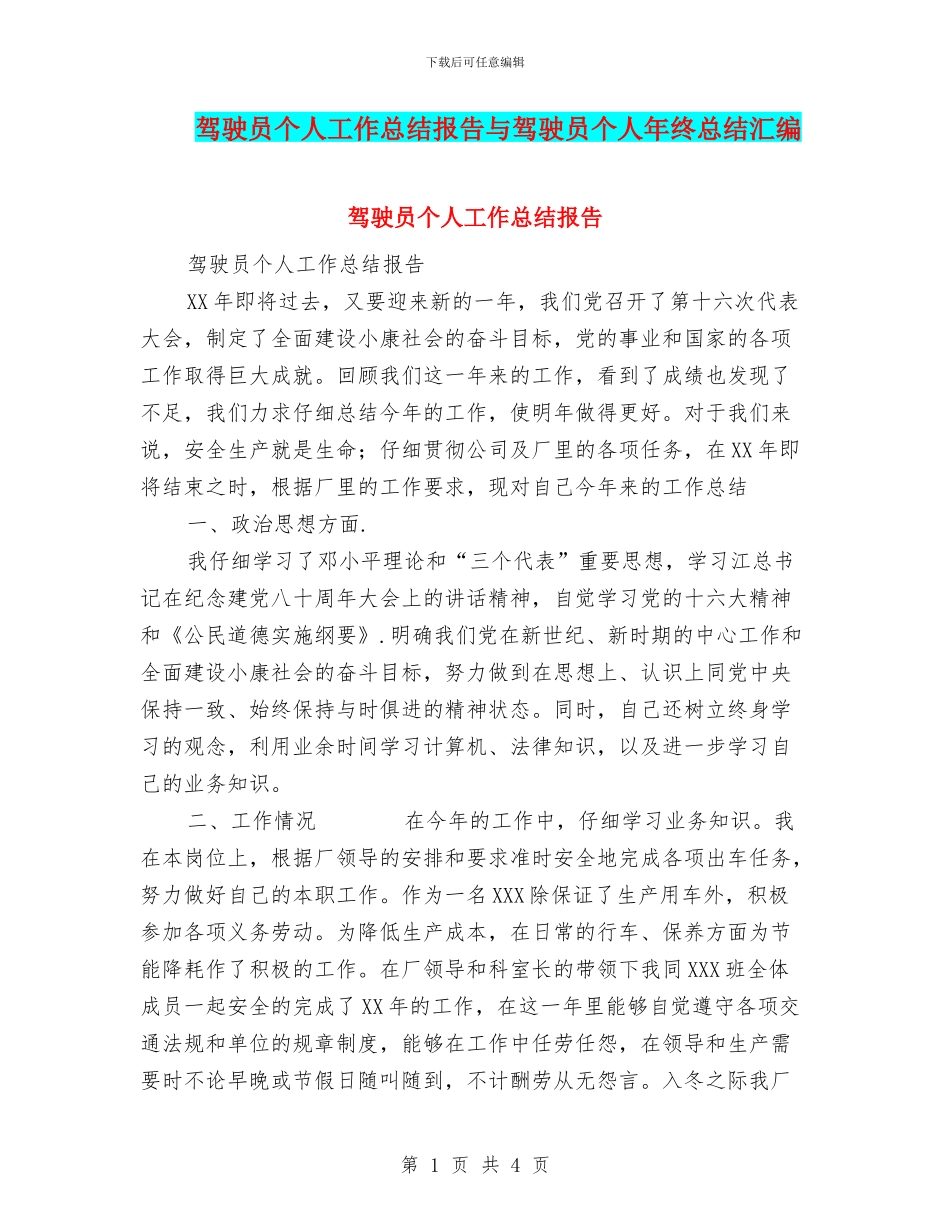 驾驶员个人工作总结报告与驾驶员个人年终总结汇编_第1页