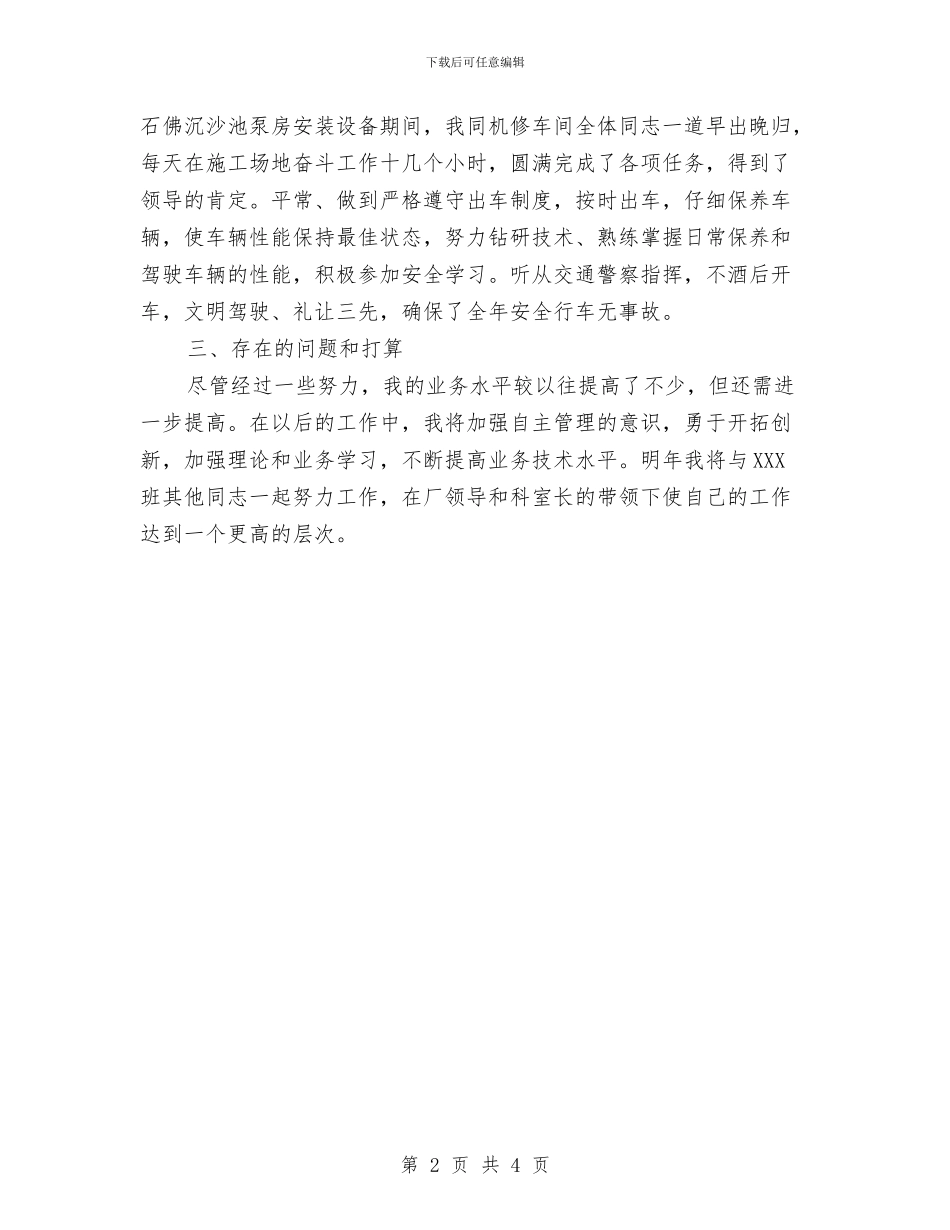 驾驶员个人工作总结报告与驾驶员个人年终总结汇编_第2页