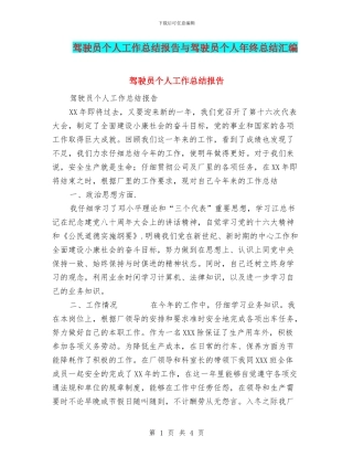 驾驶员个人工作总结报告与驾驶员个人年终总结汇编