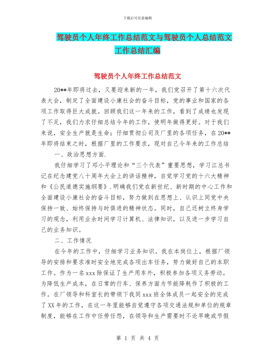 驾驶员个人年终工作总结范文与驾驶员个人总结范文工作总结汇编_第1页