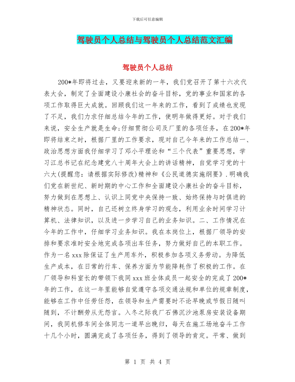 驾驶员个人总结与驾驶员个人总结范文汇编_第1页