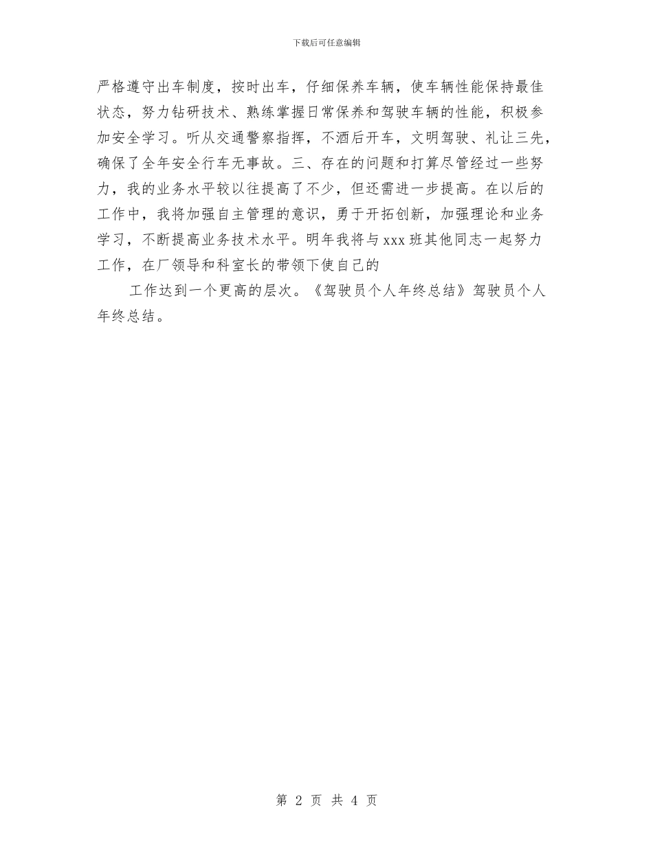 驾驶员个人总结与驾驶员个人总结范文汇编_第2页