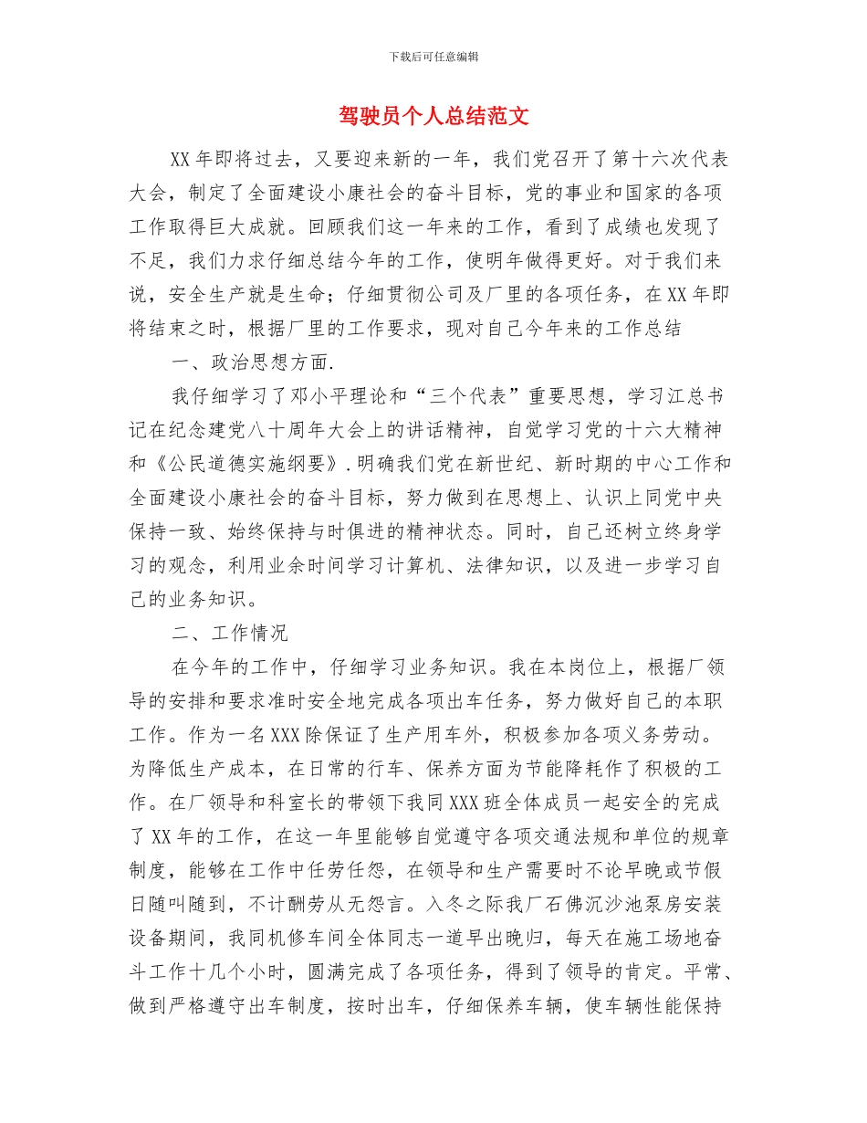 驾驶员个人总结与驾驶员个人总结范文汇编_第3页