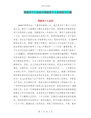 驾驶员个人总结与驾驶员个人总结范文汇编