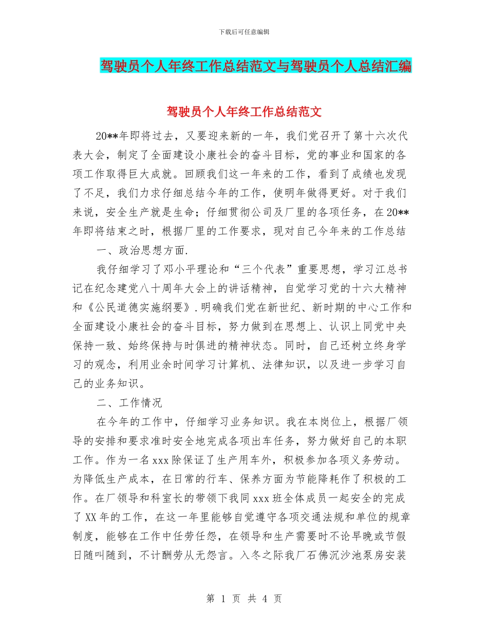 驾驶员个人年终工作总结范文与驾驶员个人总结汇编_第1页