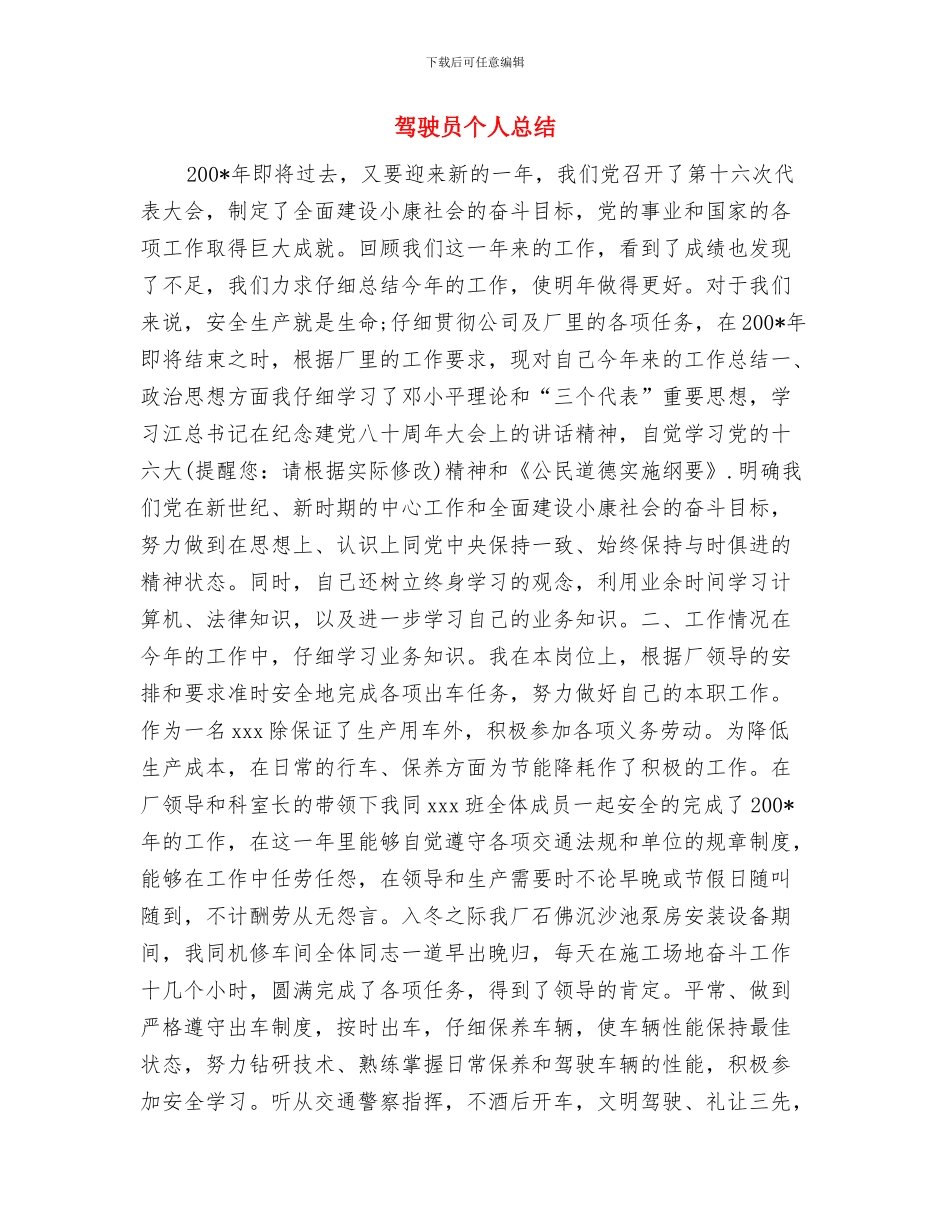 驾驶员个人年终工作总结范文与驾驶员个人总结汇编_第3页