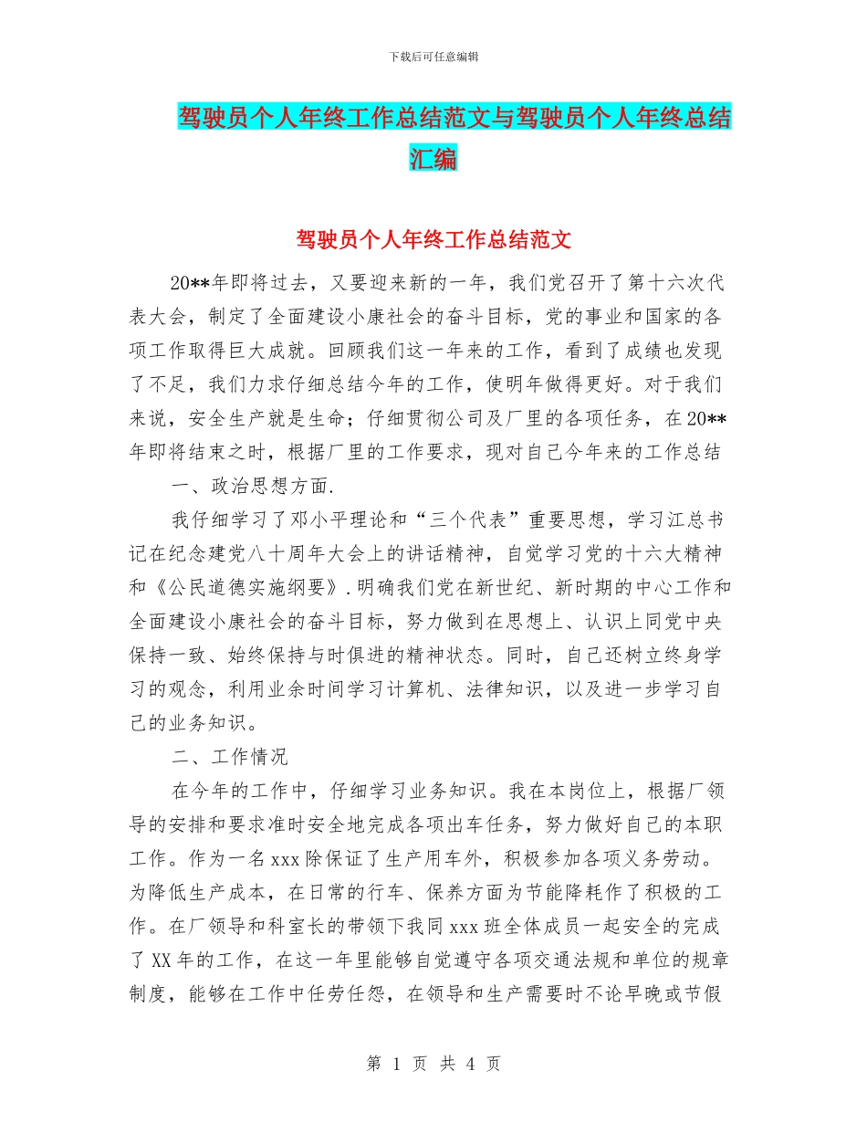 驾驶员个人年终工作总结范文与驾驶员个人年终总结汇编_第1页