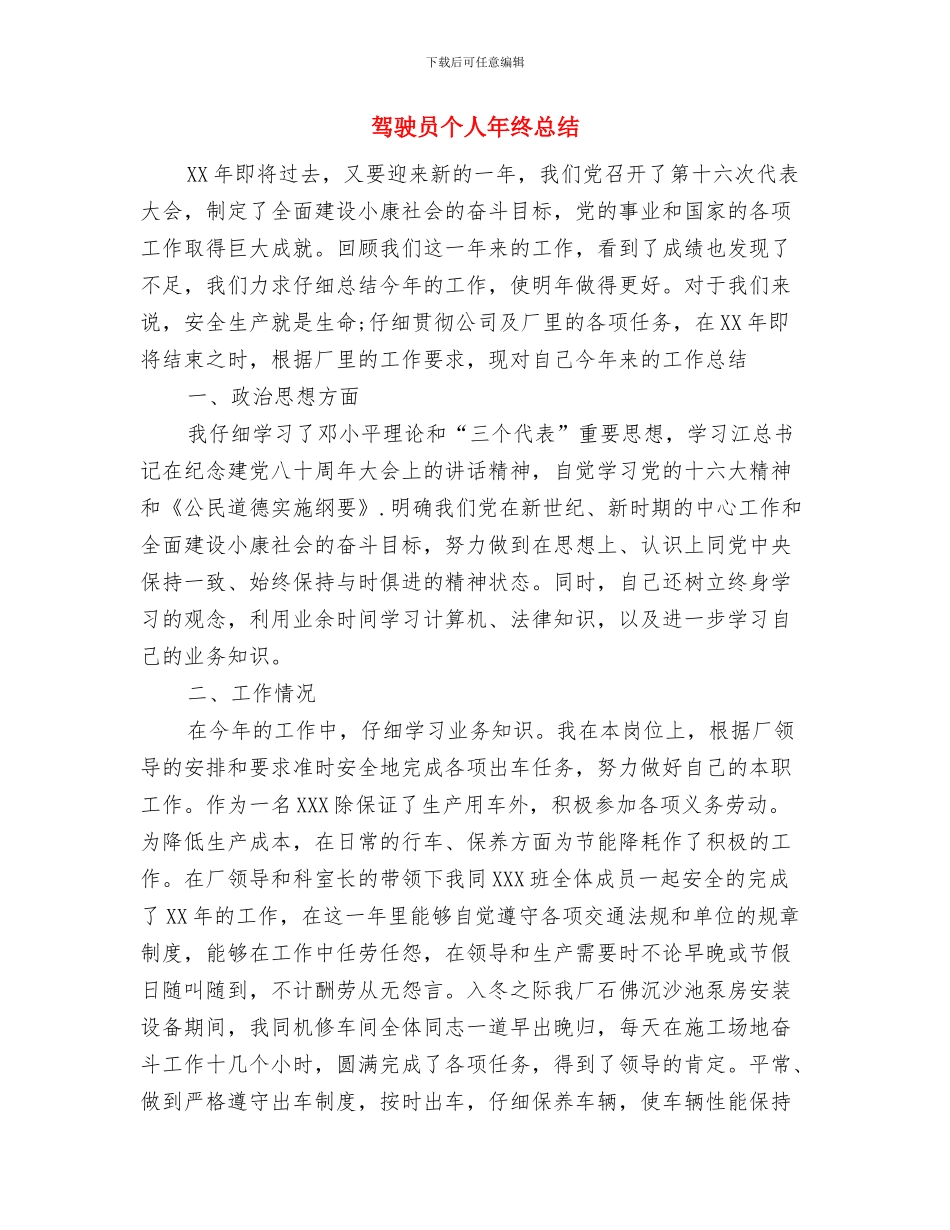 驾驶员个人年终工作总结范文与驾驶员个人年终总结汇编_第3页