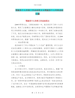 驾驶员个人年终工作总结范文与驾驶员个人年终总结汇编