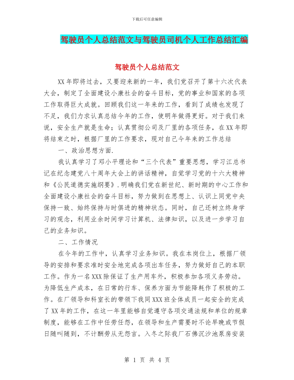 驾驶员个人总结范文与驾驶员司机个人工作总结汇编_第1页