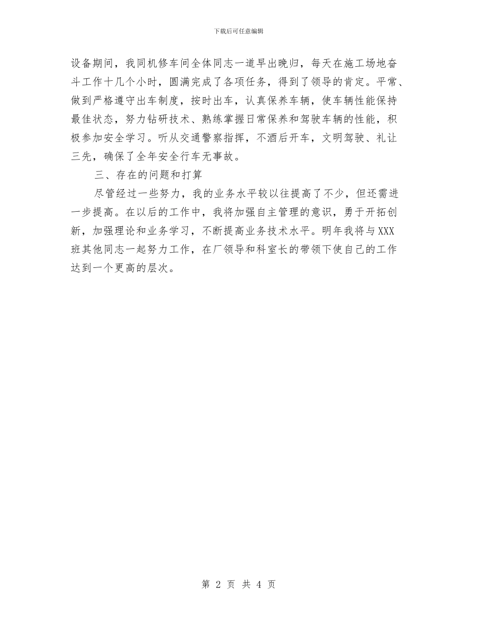驾驶员个人总结范文与驾驶员司机个人工作总结汇编_第2页