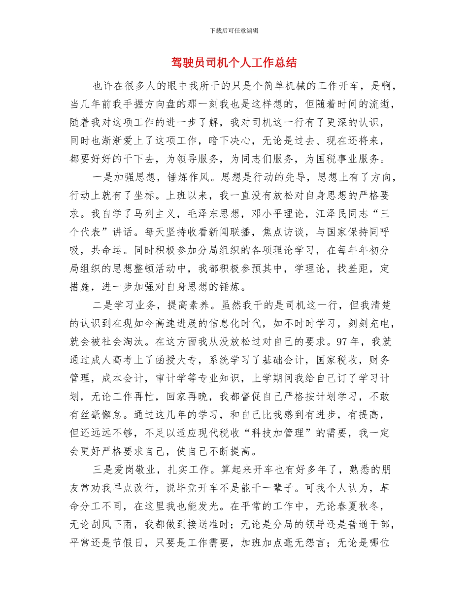 驾驶员个人总结范文与驾驶员司机个人工作总结汇编_第3页