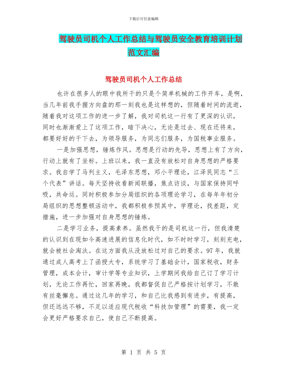 驾驶员司机个人工作总结与驾驶员安全教育培训计划范文汇编_第1页