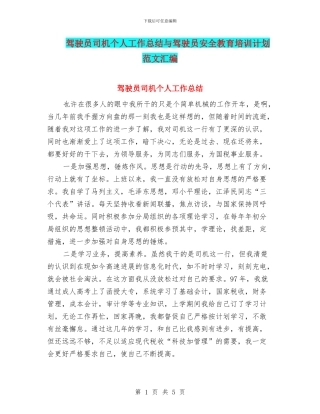 驾驶员司机个人工作总结与驾驶员安全教育培训计划范文汇编