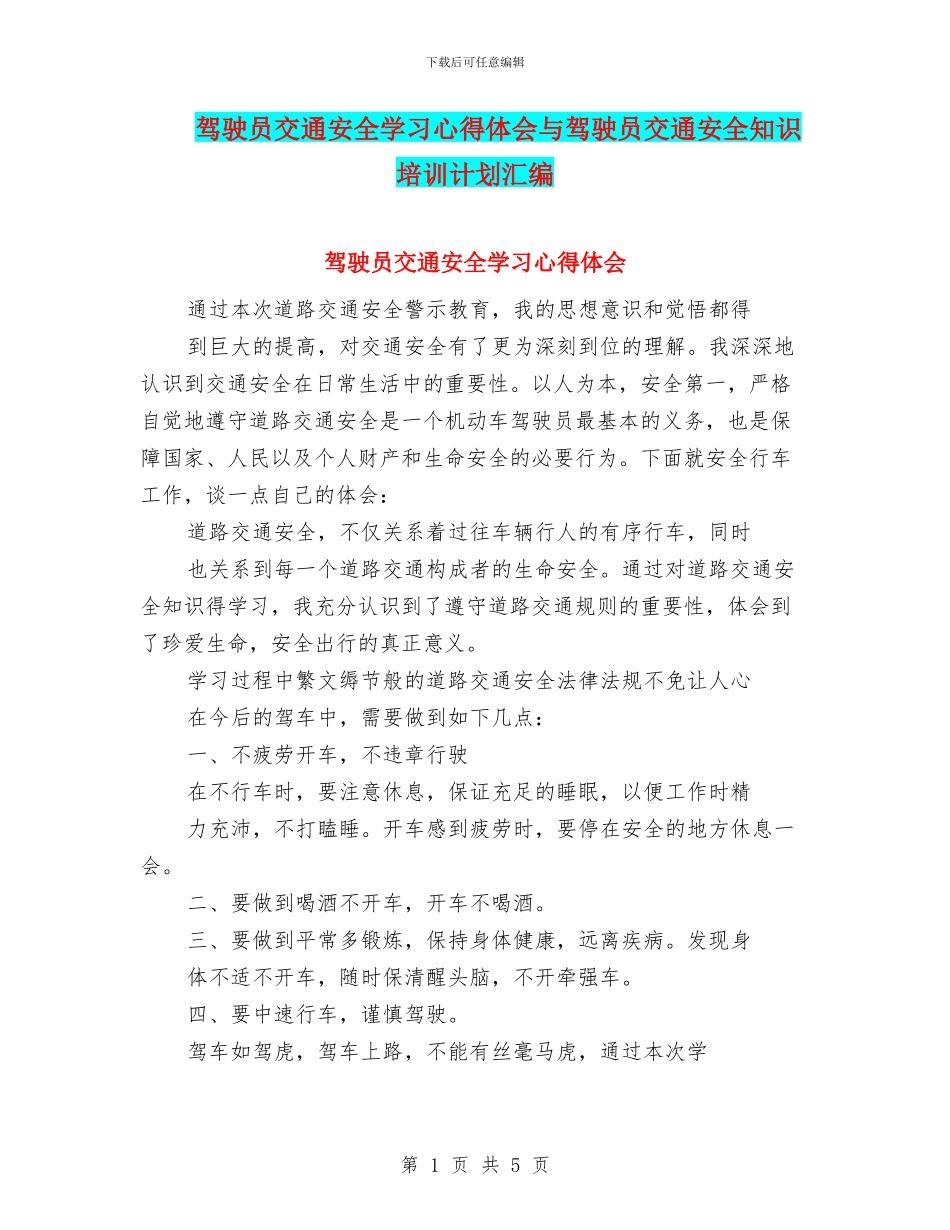 驾驶员交通安全学习心得体会与驾驶员交通安全知识培训计划汇编_第1页