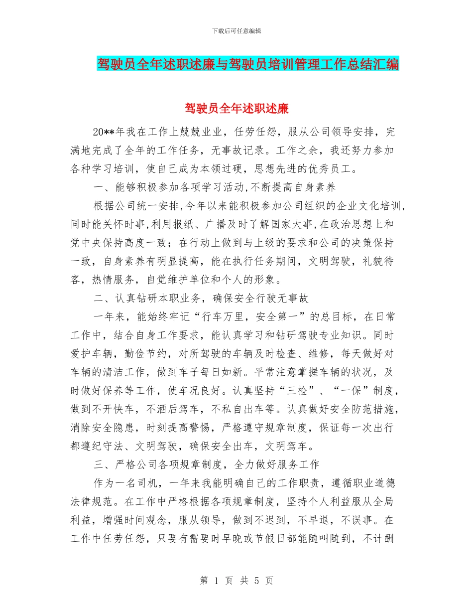 驾驶员全年述职述廉与驾驶员培训管理工作总结汇编_第1页