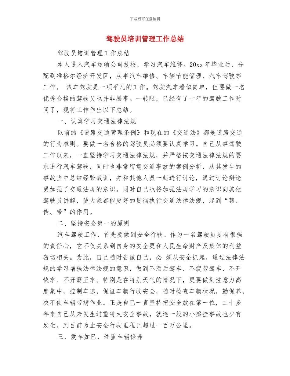 驾驶员全年述职述廉与驾驶员培训管理工作总结汇编_第3页
