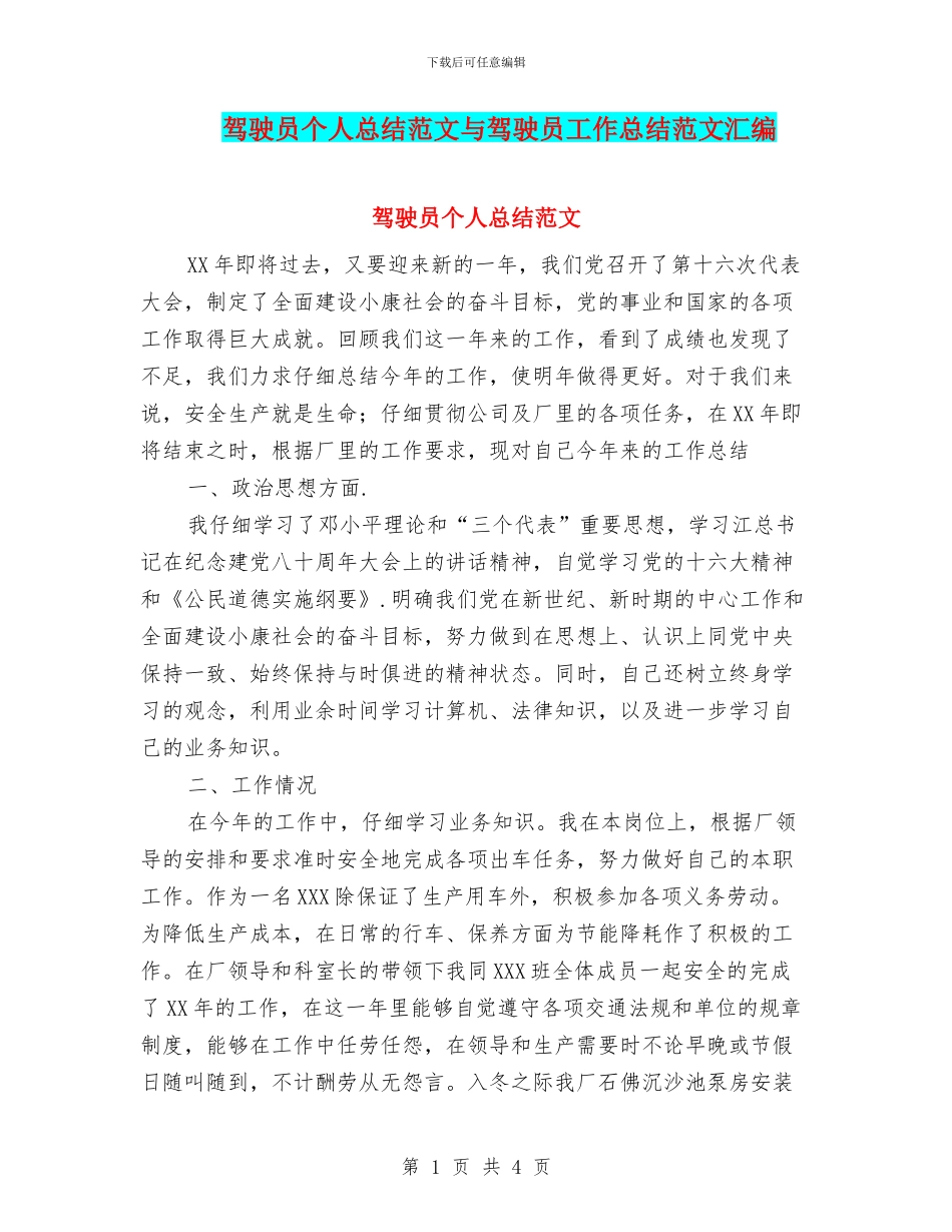 驾驶员个人总结范文与驾驶员工作总结范文汇编_第1页