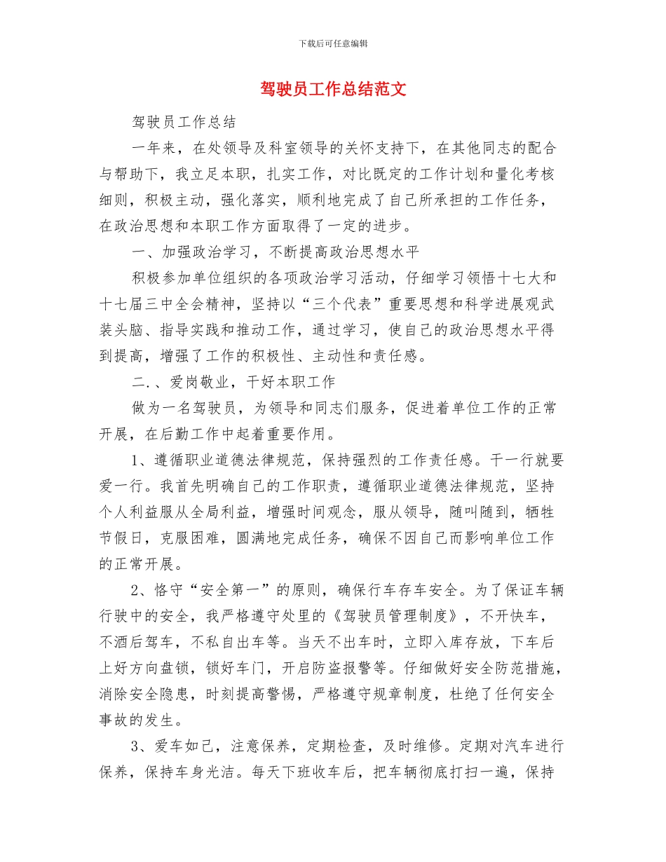 驾驶员个人总结范文与驾驶员工作总结范文汇编_第3页