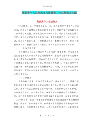 驾驶员个人总结范文与驾驶员工作总结范文汇编