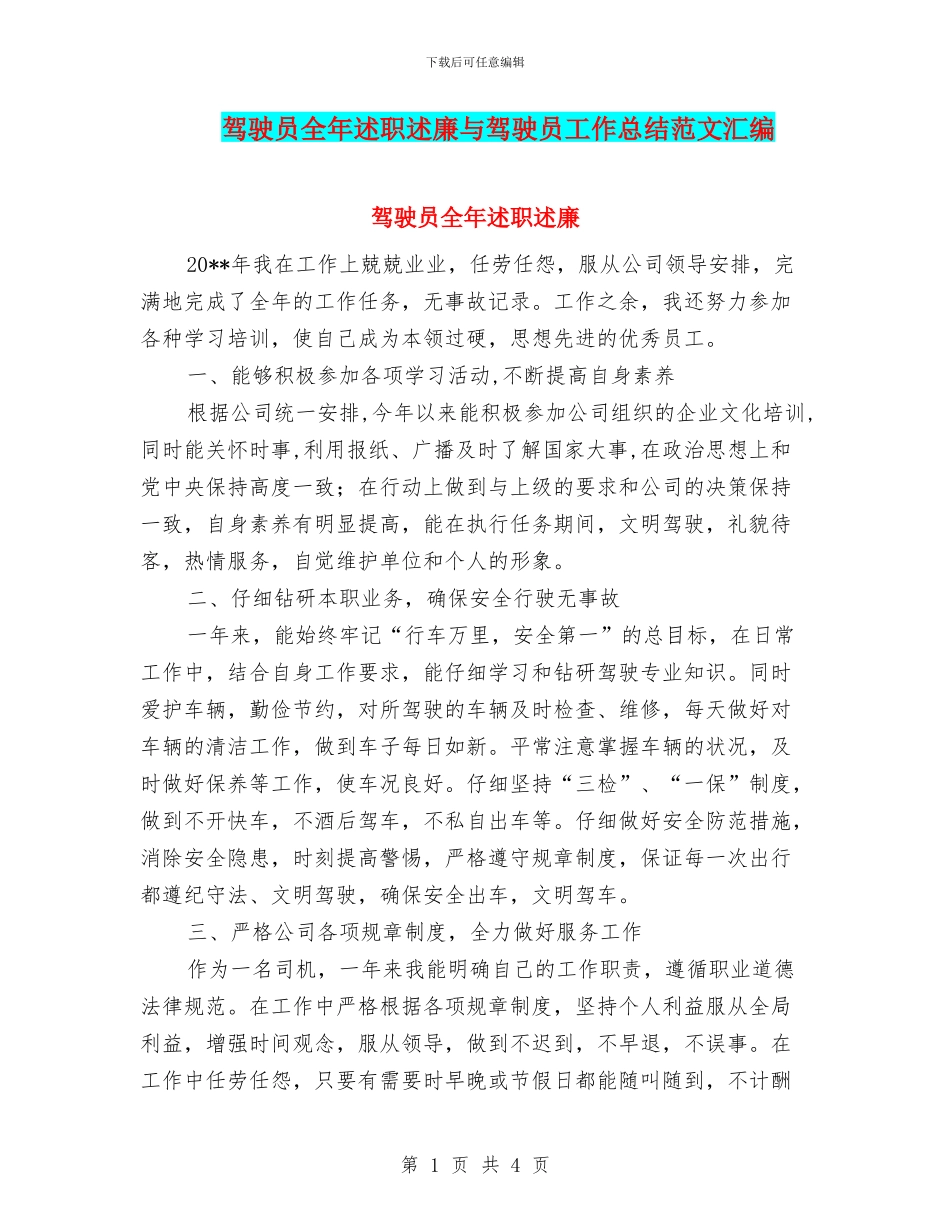 驾驶员全年述职述廉与驾驶员工作总结范文汇编_第1页
