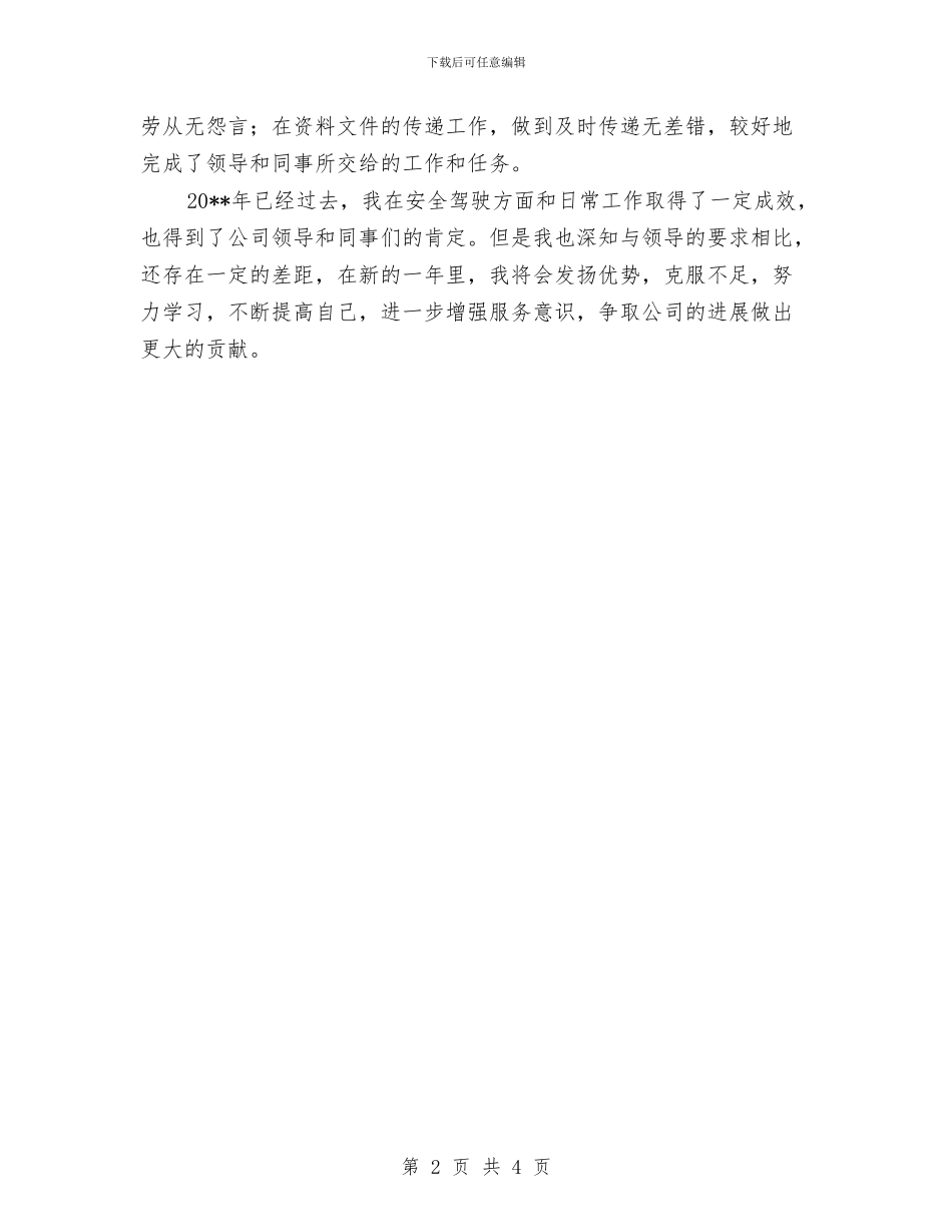 驾驶员全年述职述廉与驾驶员工作总结范文汇编_第2页