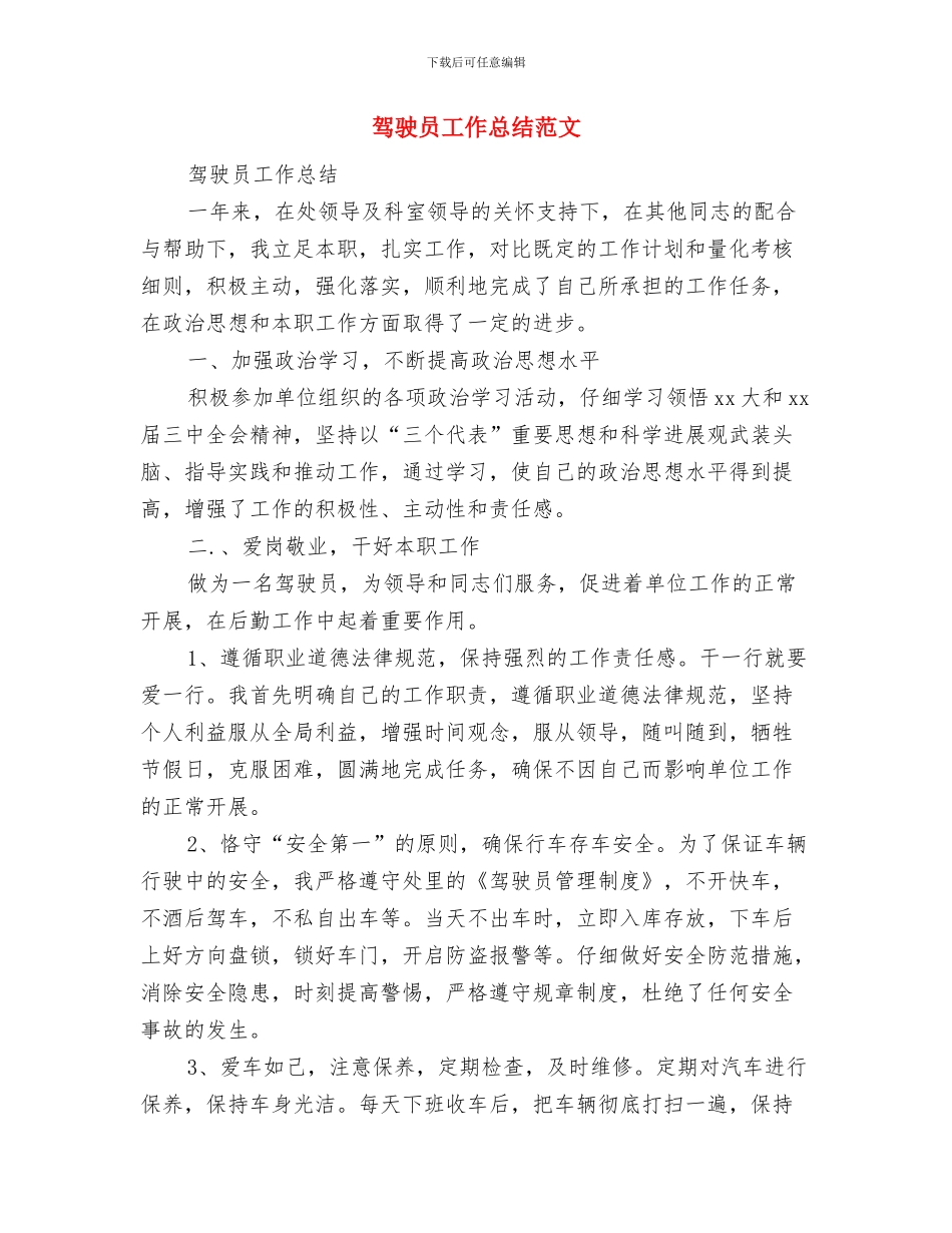 驾驶员全年述职述廉与驾驶员工作总结范文汇编_第3页