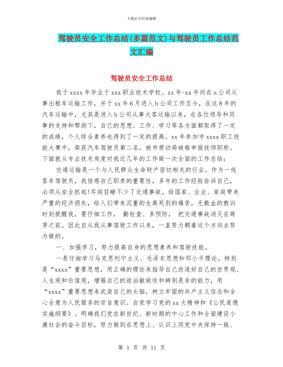 驾驶员安全工作总结与驾驶员工作总结范文汇编_第1页