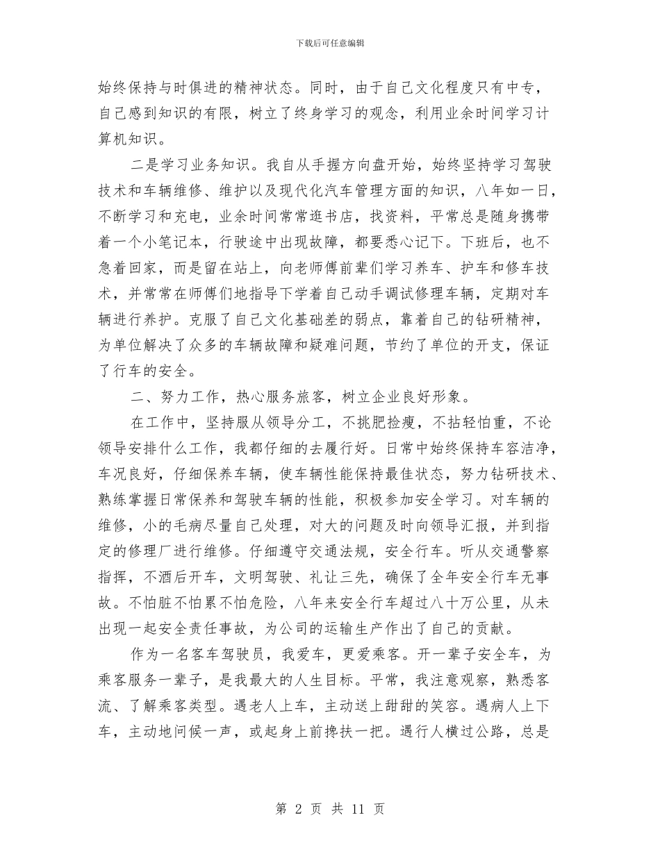 驾驶员安全工作总结与驾驶员工作总结范文汇编_第2页