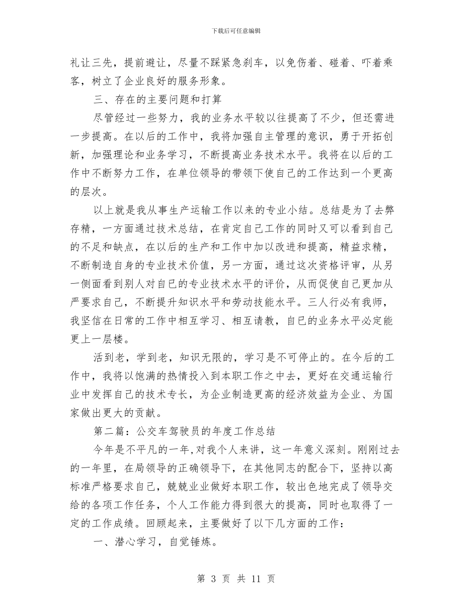 驾驶员安全工作总结与驾驶员工作总结范文汇编_第3页