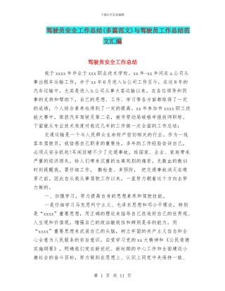 驾驶员安全工作总结与驾驶员工作总结范文汇编