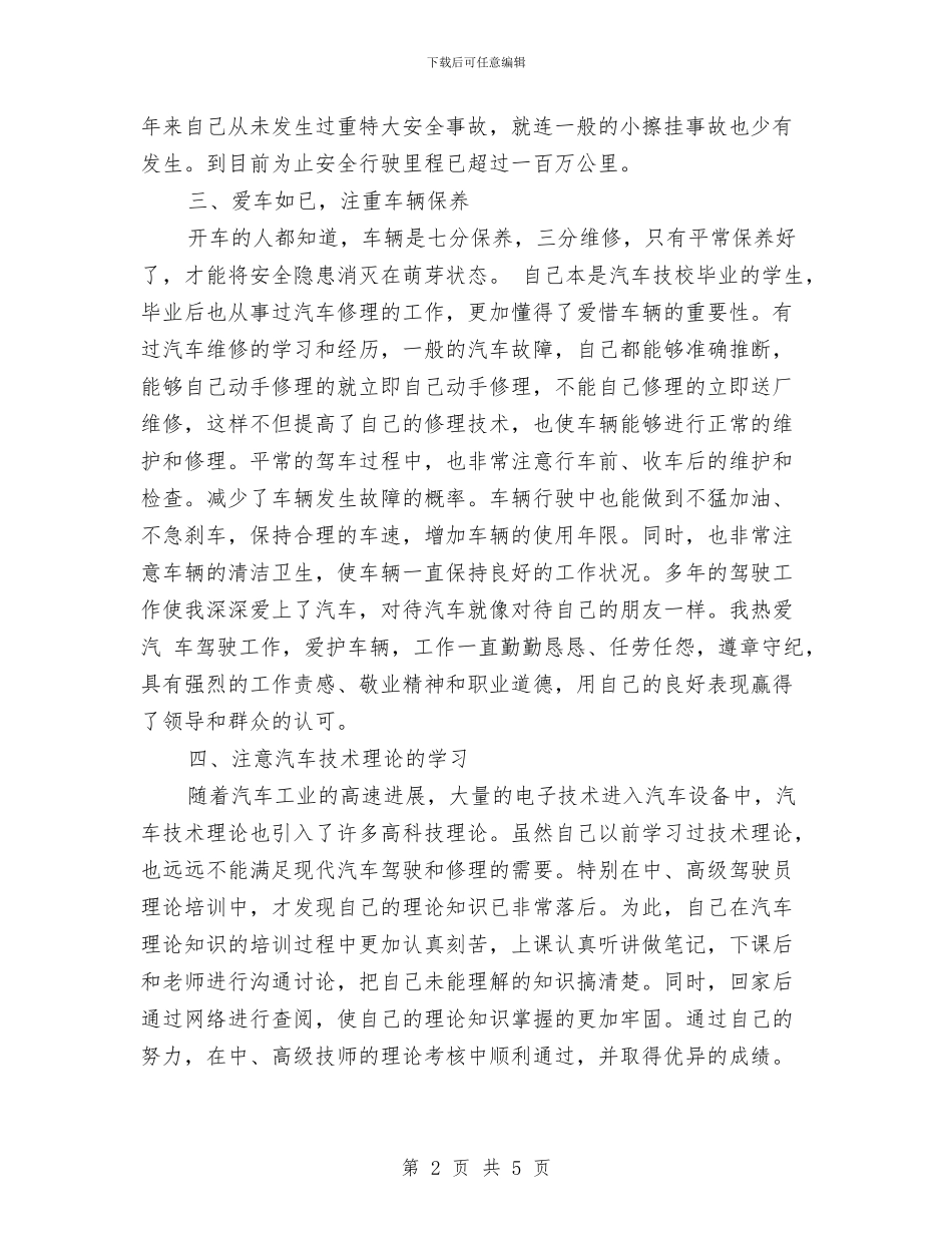 驾驶员培训管理工作总结与驾驶员工作总结范文汇编_第2页