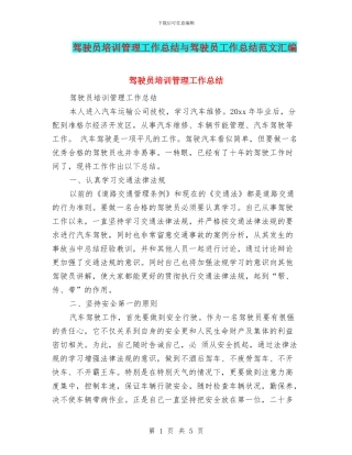 驾驶员培训管理工作总结与驾驶员工作总结范文汇编