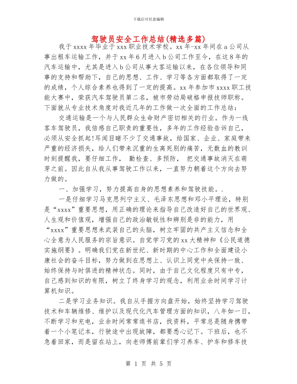 驾驶员安全工作总结_第1页