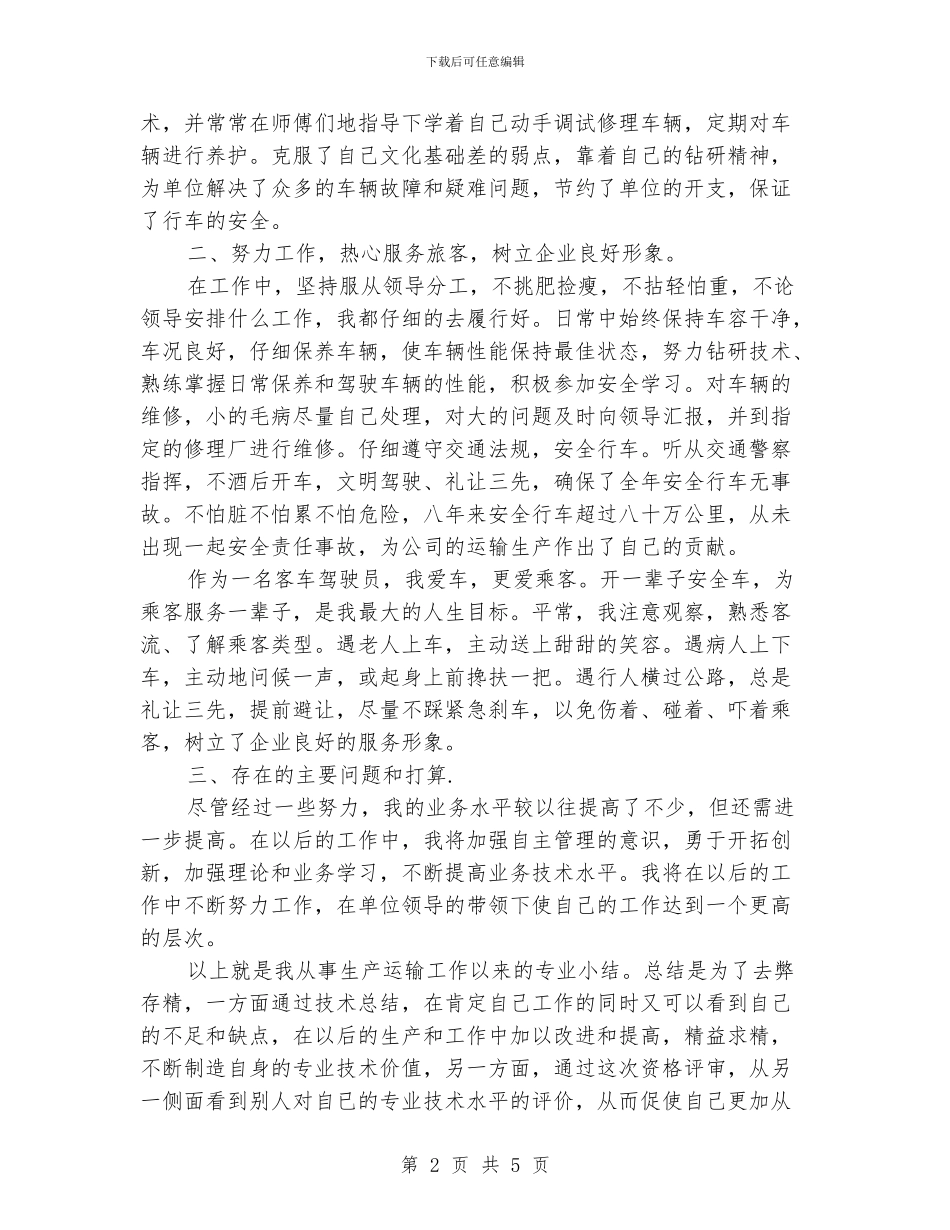 驾驶员安全工作总结_第2页