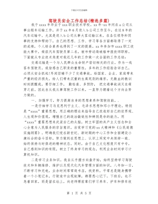 驾驶员安全工作总结