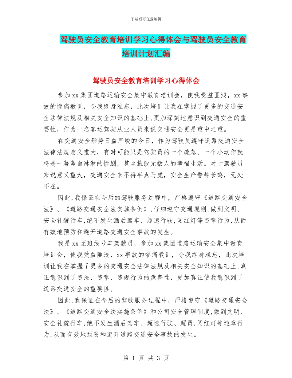 驾驶员安全教育培训学习心得体会与驾驶员安全教育培训计划汇编_第1页