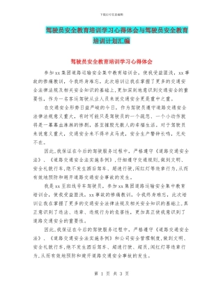 驾驶员安全教育培训学习心得体会与驾驶员安全教育培训计划汇编