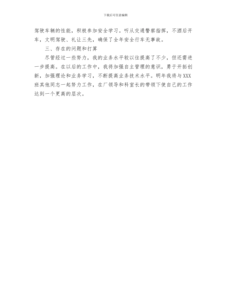 驾驶员安全教育培训学习心得体会与驾驶员年终个人总结范文汇编_第3页