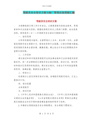 驾驶员安全培训方案与验厂管理应急预案汇编
