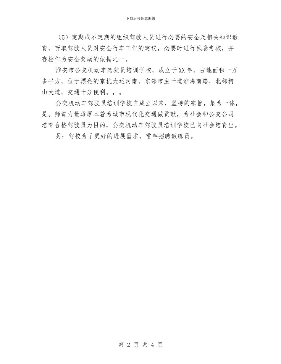 驾驶员安全教育培训计划范文与驾驶员年终工作计划2024汇编_第2页