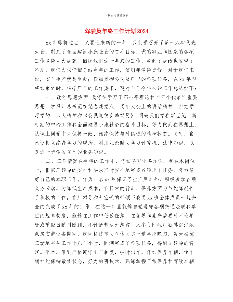 驾驶员安全教育培训计划范文与驾驶员年终工作计划2024汇编_第3页