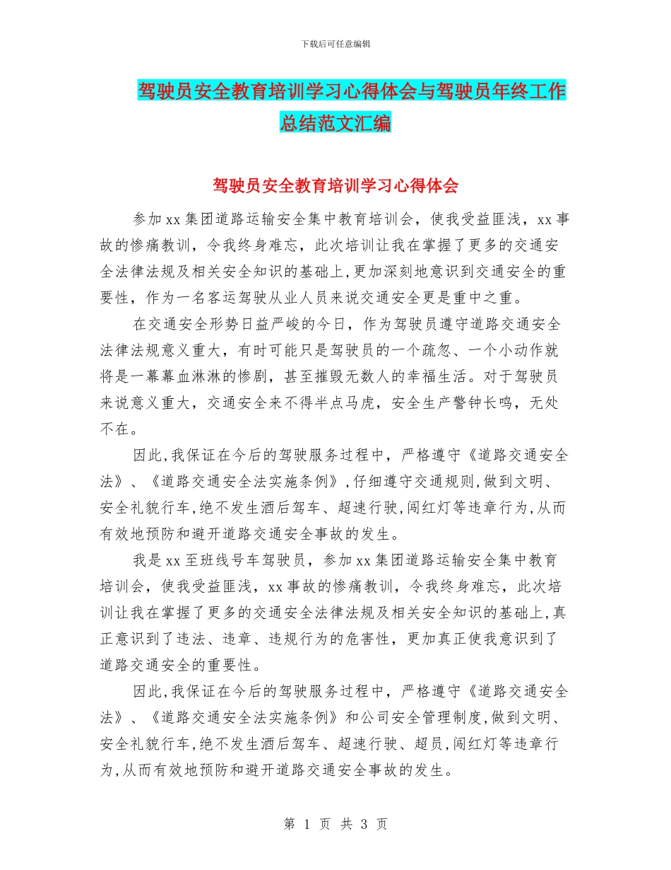 驾驶员安全教育培训学习心得体会与驾驶员年终工作总结范文汇编_第1页