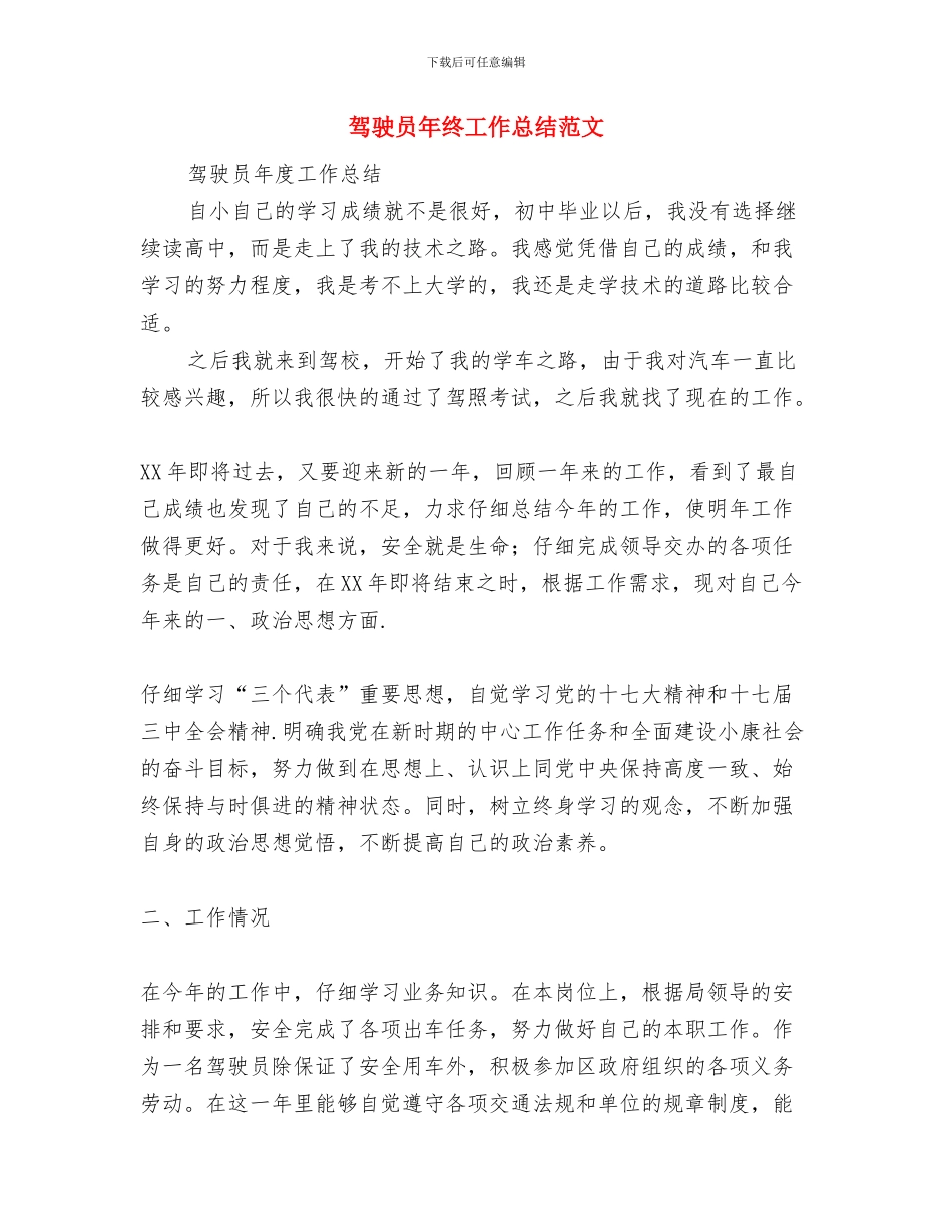驾驶员安全教育培训学习心得体会与驾驶员年终工作总结范文汇编_第2页