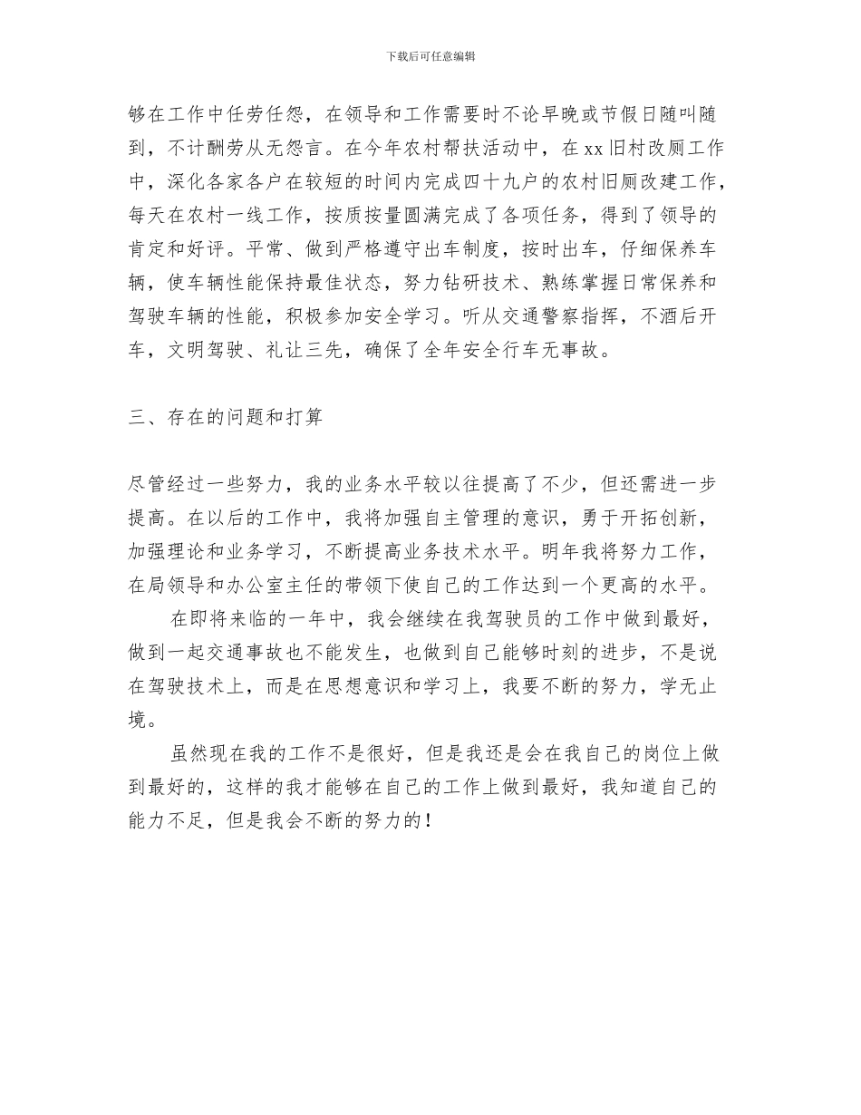 驾驶员安全教育培训学习心得体会与驾驶员年终工作总结范文汇编_第3页
