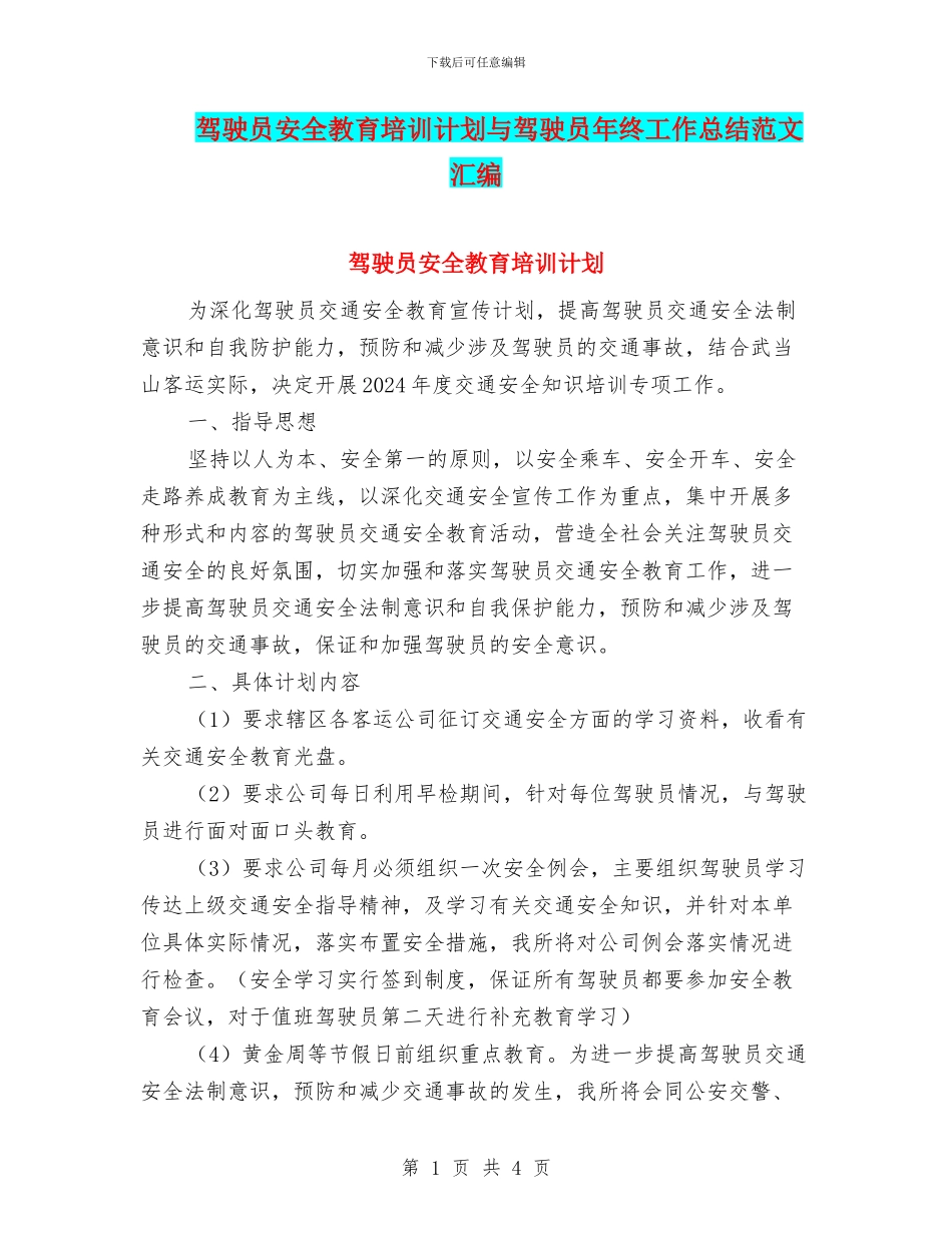 驾驶员安全教育培训计划与驾驶员年终工作总结范文汇编_第1页