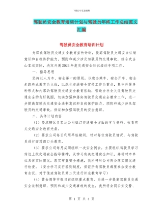 驾驶员安全教育培训计划与驾驶员年终工作总结范文汇编