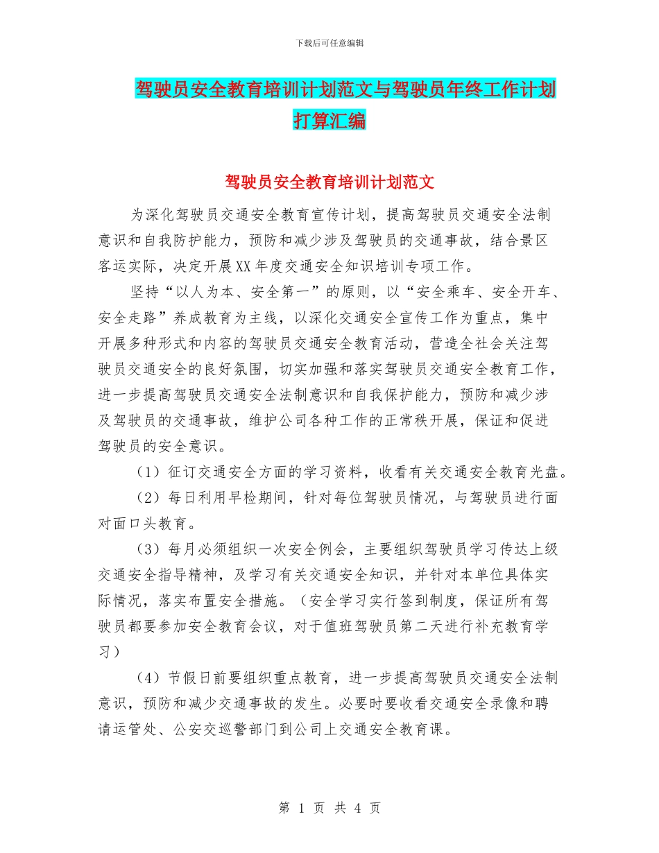 驾驶员安全教育培训计划范文与驾驶员年终工作计划打算汇编_第1页