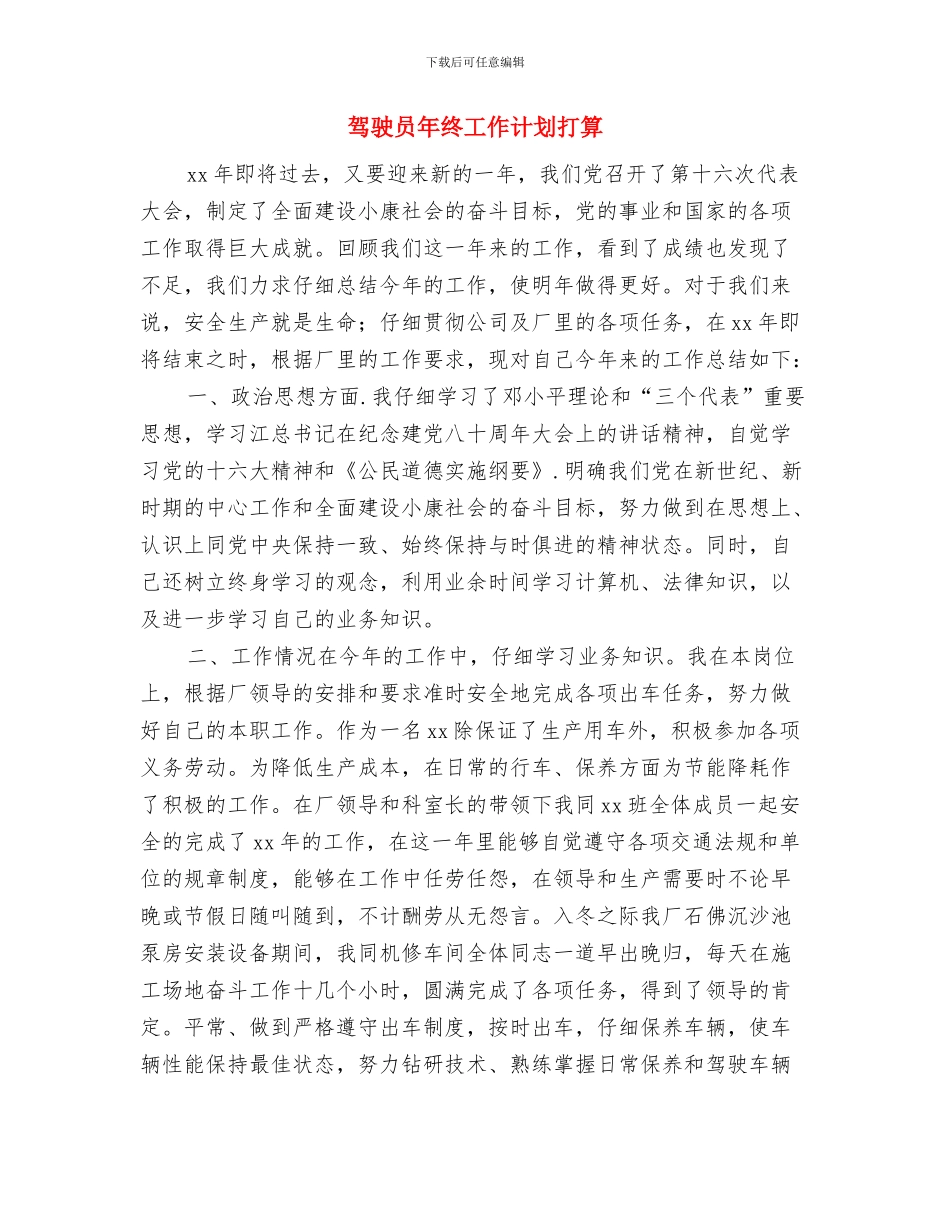 驾驶员安全教育培训计划范文与驾驶员年终工作计划打算汇编_第3页